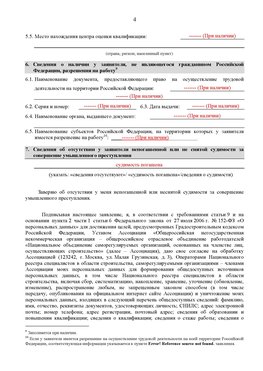 Образец заполнения заявления в НРС строителей. Страница 4 Богородск Специалисты для СРО НРС - внесение и предоставление готовых